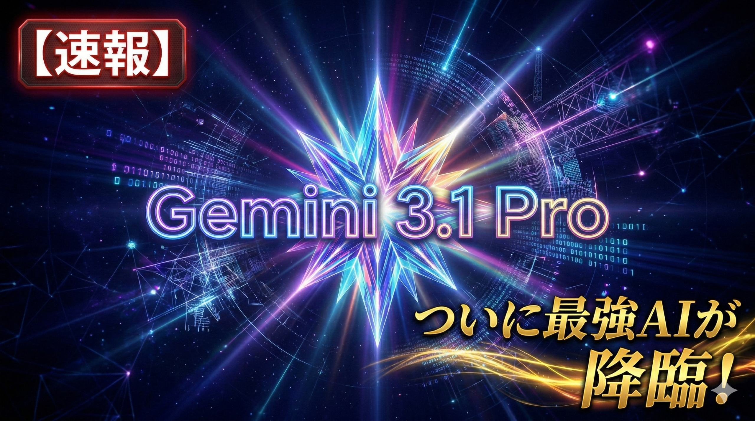 Gemini 3.1 Proのベンチマークとアプリ生成デモ画面